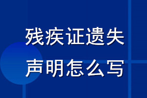 残疾证遗失声明怎么写