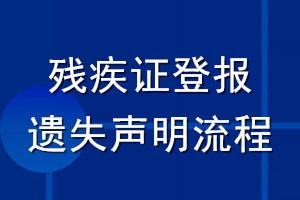 残疾证登报遗失声明流程