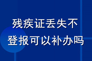 残疾证丢失不登报可以补办吗