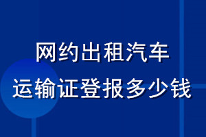 网约出租汽车运输证登报多少钱