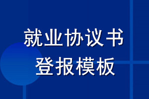 就业协议书登报模板