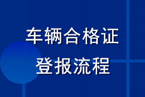 车辆合格证登报流程_怎么办理登报