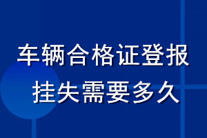 车辆合格证登报挂失需要多久