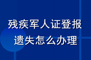 残疾军人证登报遗失怎么办理