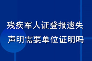 残疾军人证登报遗失声明需要单位证明吗