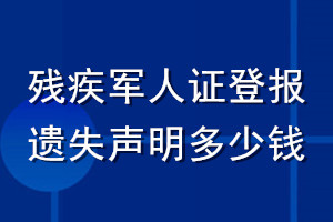 残疾军人证登报遗失声明多少钱