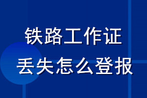 铁路工作证丢失怎么登报