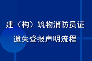 建（构）筑物消防员证遗失登报声明流程