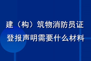 建（构）筑物消防员证登报声明需要什么材料