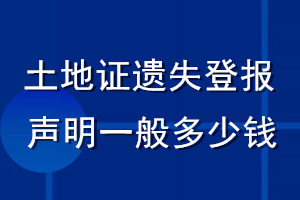 土地证遗失登报声明一般多少钱