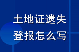 土地证遗失登报怎么写