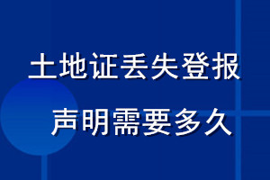 土地证丢失登报声明需要多久