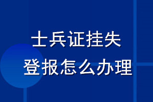 士兵证挂失登报怎么办理