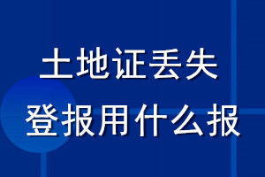 土地证丢失登报用什么报