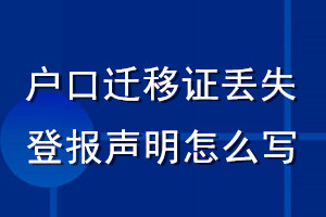 户口迁移证丢失登报声明怎么写