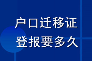 户口迁移证登报要多久