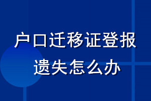 户口迁移证登报遗失怎么办