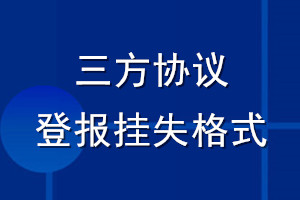 三方协议登报挂失格式