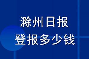 滁州日报登报多少钱_滁州日报登报挂失费用