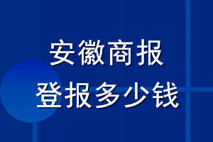 安徽商报登报多少钱_安徽商报登报挂失费用