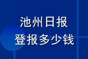 池州日报登报多少钱_池州日报登报挂失费用