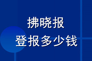 拂晓报登报多少钱_拂晓报登报挂失费用