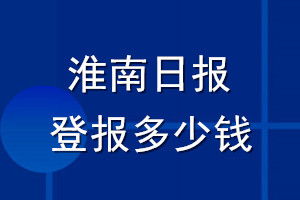 淮南日报登报多少钱_淮南日报登报挂失费用