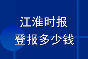 江淮时报登报多少钱_江淮时报登报挂失费用