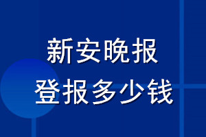 新安晚报登报多少钱_新安晚报登报挂失费用