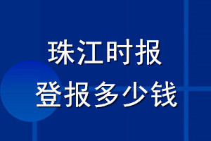 珠江时报登报多少钱_珠江时报登报挂失费用