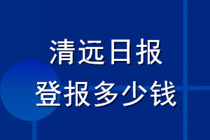 清远日报登报多少钱_清远日报登报挂失费用