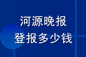 河源晚报登报多少钱_河源晚报登报挂失费用