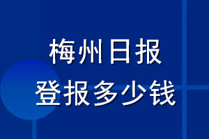 梅州日报登报多少钱_梅州日报登报挂失费用