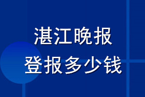 湛江晚报登报多少钱_湛江晚报登报挂失费用