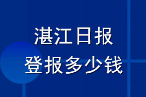 湛江日报登报多少钱_湛江日报登报挂失费用