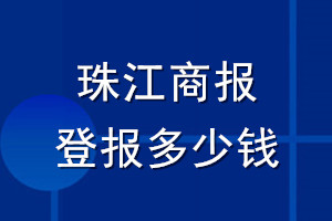 珠江商报登报多少钱_珠江商报登报挂失费用