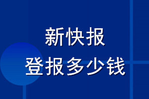 新快报登报多少钱_新快报登报挂失费用