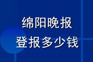 绵阳晚报登报多少钱_绵阳晚报登报挂失费用