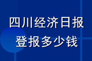 四川经济日报登报多少钱_四川经济日报登报挂失费用