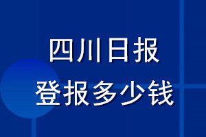 四川日报登报多少钱_四川日报登报挂失费用