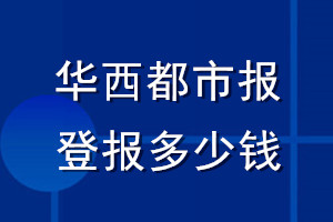 华西都市报登报多少钱_华西都市报登报挂失费用