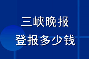 三峡晚报登报多少钱_三峡晚报登报挂失费用