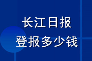 长江日报登报多少钱_长江日报登报挂失费用