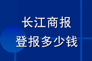 长江商报登报多少钱_长江商报登报挂失费用