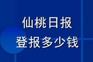 仙桃日报登报多少钱_仙桃日报登报挂失费用