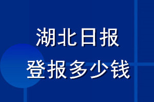 湖北日报登报多少钱_湖北日报登报挂失费用