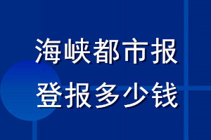 海峡都市报登报多少钱_海峡都市报登报挂失费用