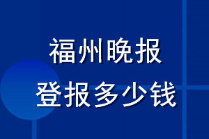 福州晚报登报多少钱_福州晚报登报挂失费用