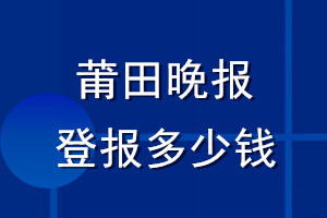 莆田晚报登报多少钱_莆田晚报登报挂失费用