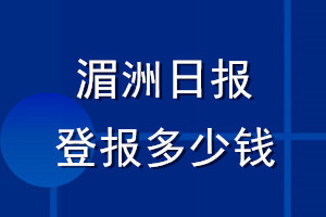 湄洲日报登报多少钱_湄洲日报登报挂失费用